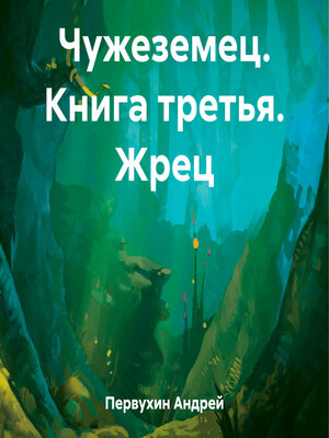 cover image of Чужеземец. Книга третья. Жрец